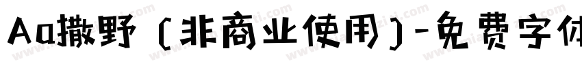 Aa撒野 (非商业使用)字体转换